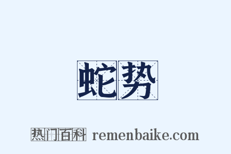 蛇势是什么意思的图片